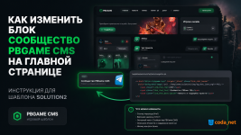 Как изменить блок “Сообщество PBGame CMS” на главной странице